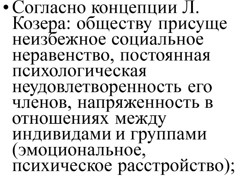 Согласно концепции Л. Козера: обществу присуще неизбежное социальное неравенство, постоянная психологическая неудовлетворенность его членов,